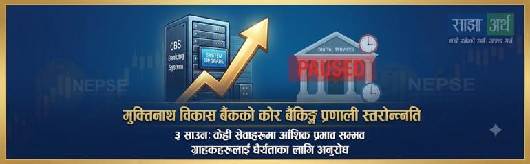 मुक्तिनाथ विकास बैंकका सेवामा प्राविधिक स्तरोन्नति